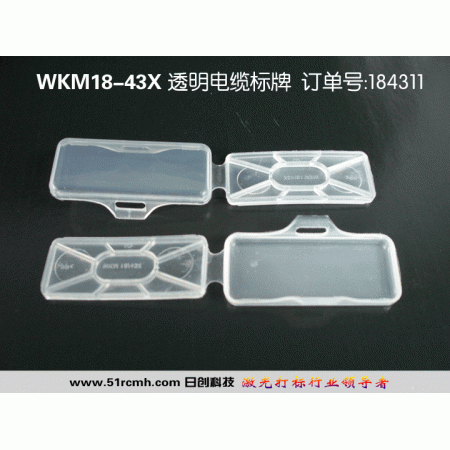WKM18/43x透明電纜標(biāo)牌